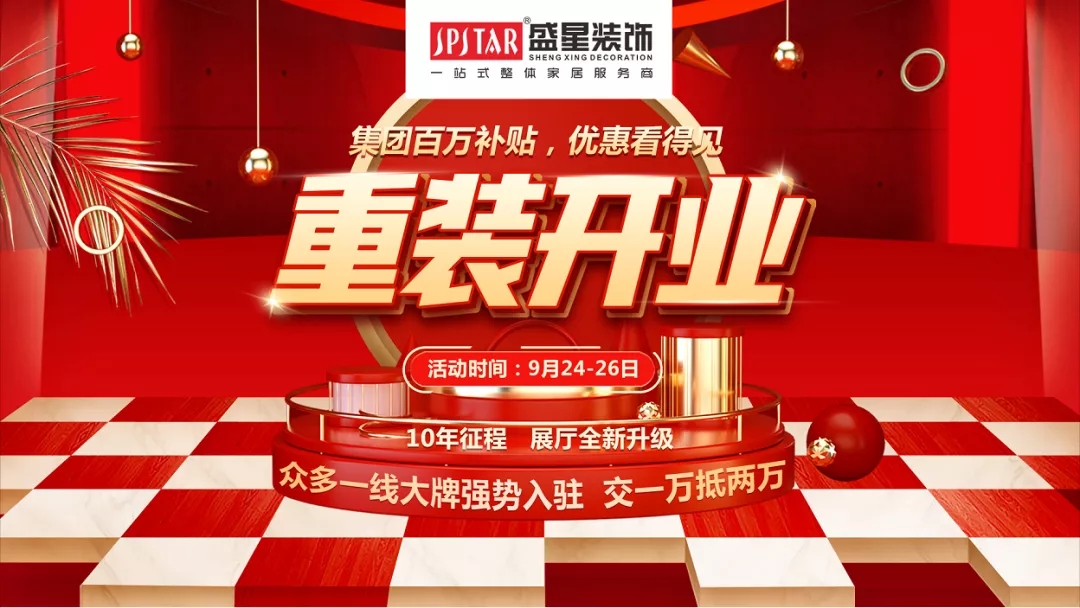 盛星裝飾重裝開業(yè)!媒體質(zhì)量監(jiān)督的樣板工程僅限60套,手慢無! 盛星裝飾重裝開業(yè)!媒體質(zhì)量監(jiān)督的樣板工程僅限60套,手慢無!