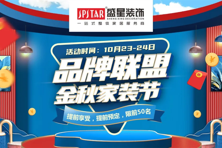 品牌聯(lián)盟 金秋家裝節(jié)|這個秋天的最后一次狂歡讓利,不容錯過! 品牌聯(lián)盟 金秋家裝節(jié)|這個秋天的最后一次狂歡讓利,不容錯過!
